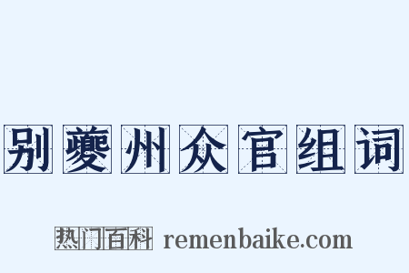 别夔州众官组词是什么意思的图片